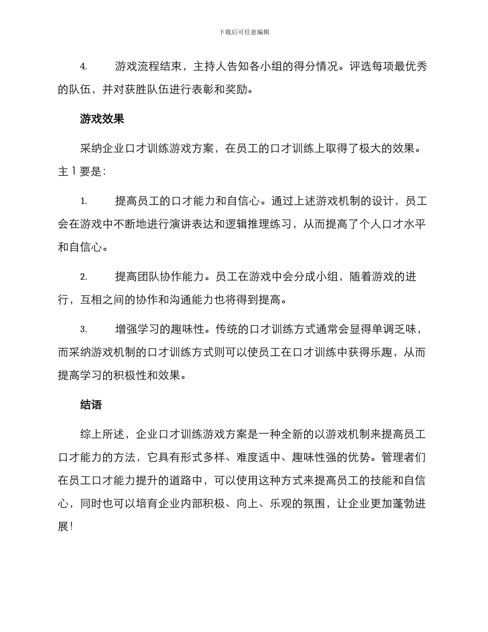 企业口才训练游戏方案_第3页