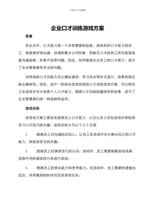 企业口才训练游戏方案
