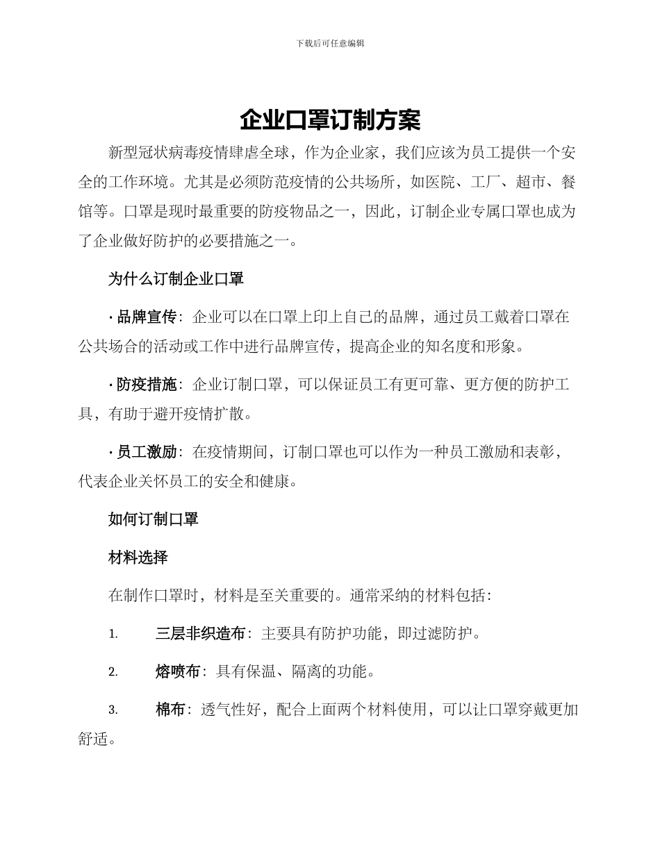 企业口罩订制方案_第1页