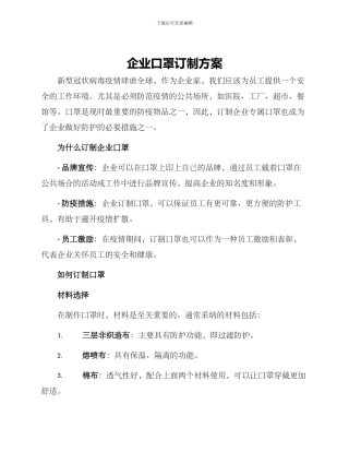 企业口罩订制方案