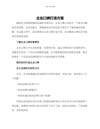 企业口碑打造方案