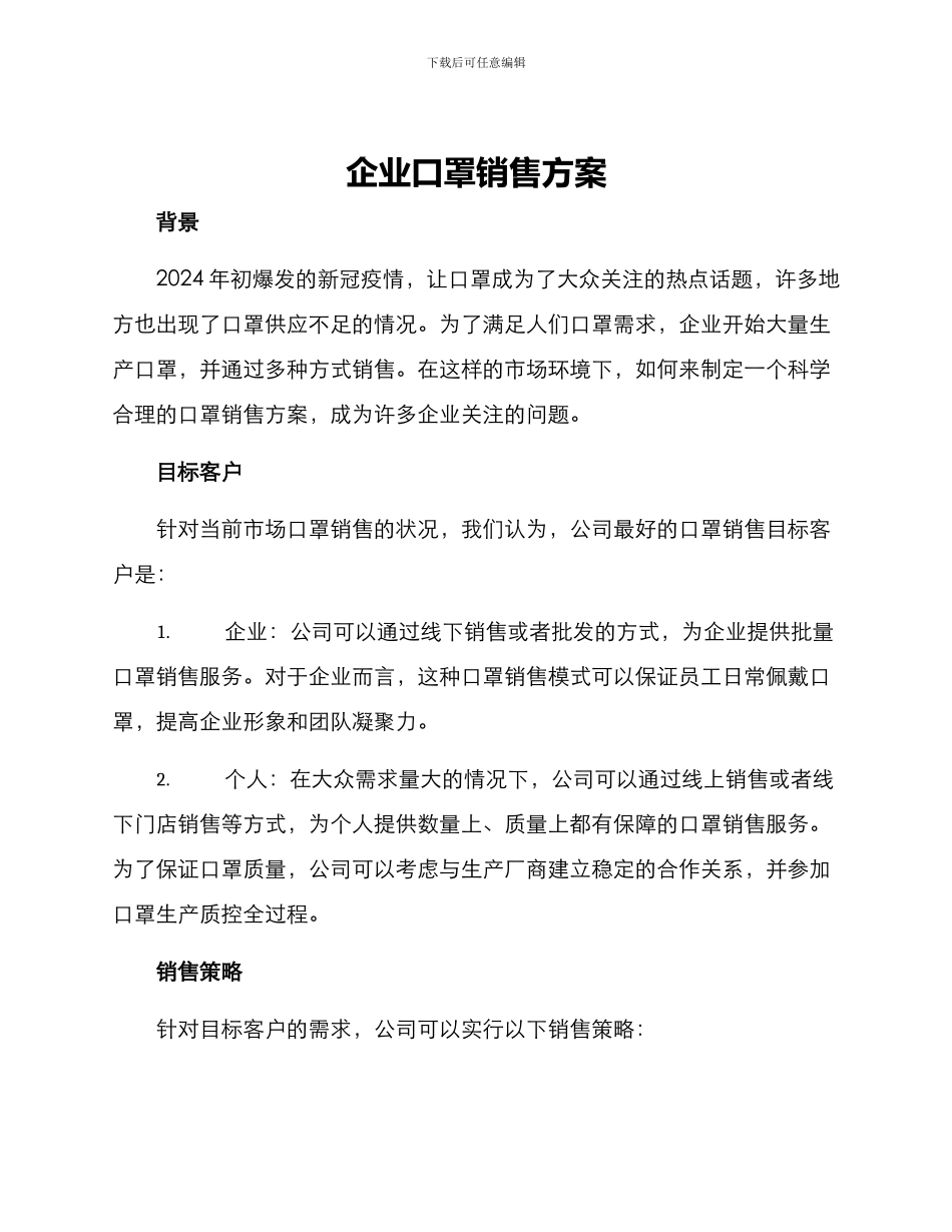 企业口罩销售方案_第1页