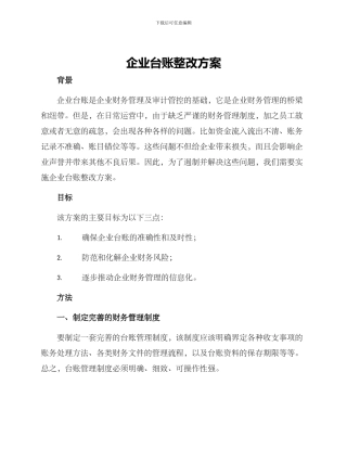 企业台账整改方案