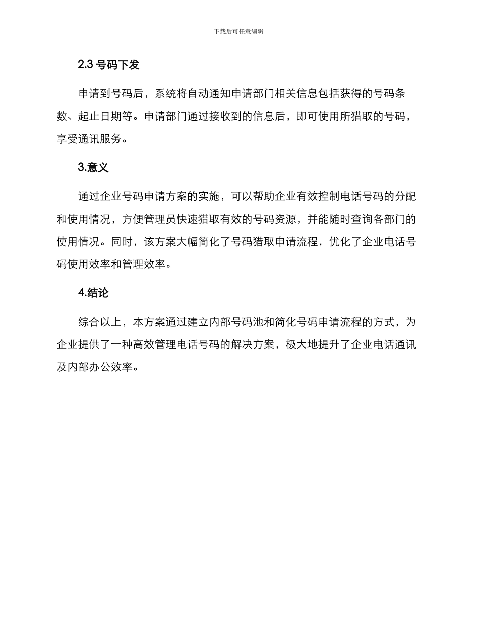 企业号码申请方案_第2页