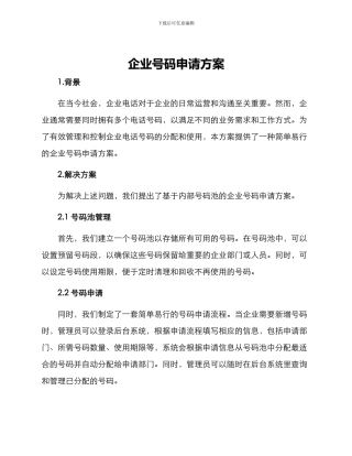 企业号码申请方案