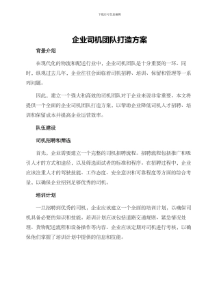 企业司机团队打造方案