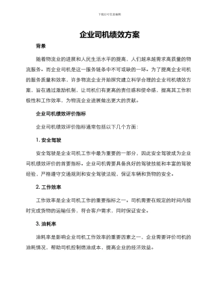 企业司机绩效方案