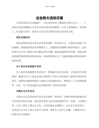 企业各大活动方案
