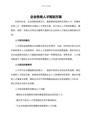 企业各类人才规划方案