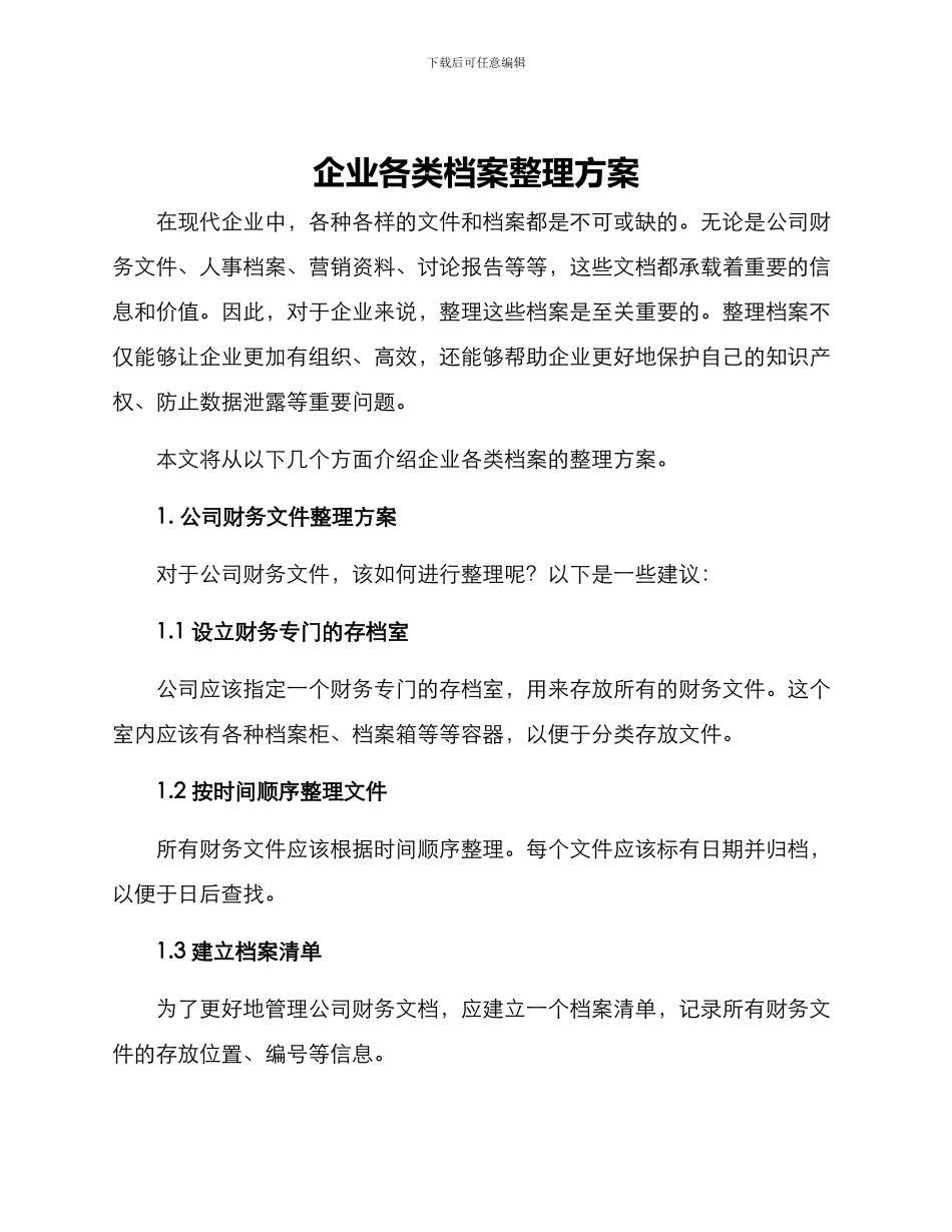 企业各类档案整理方案_第1页