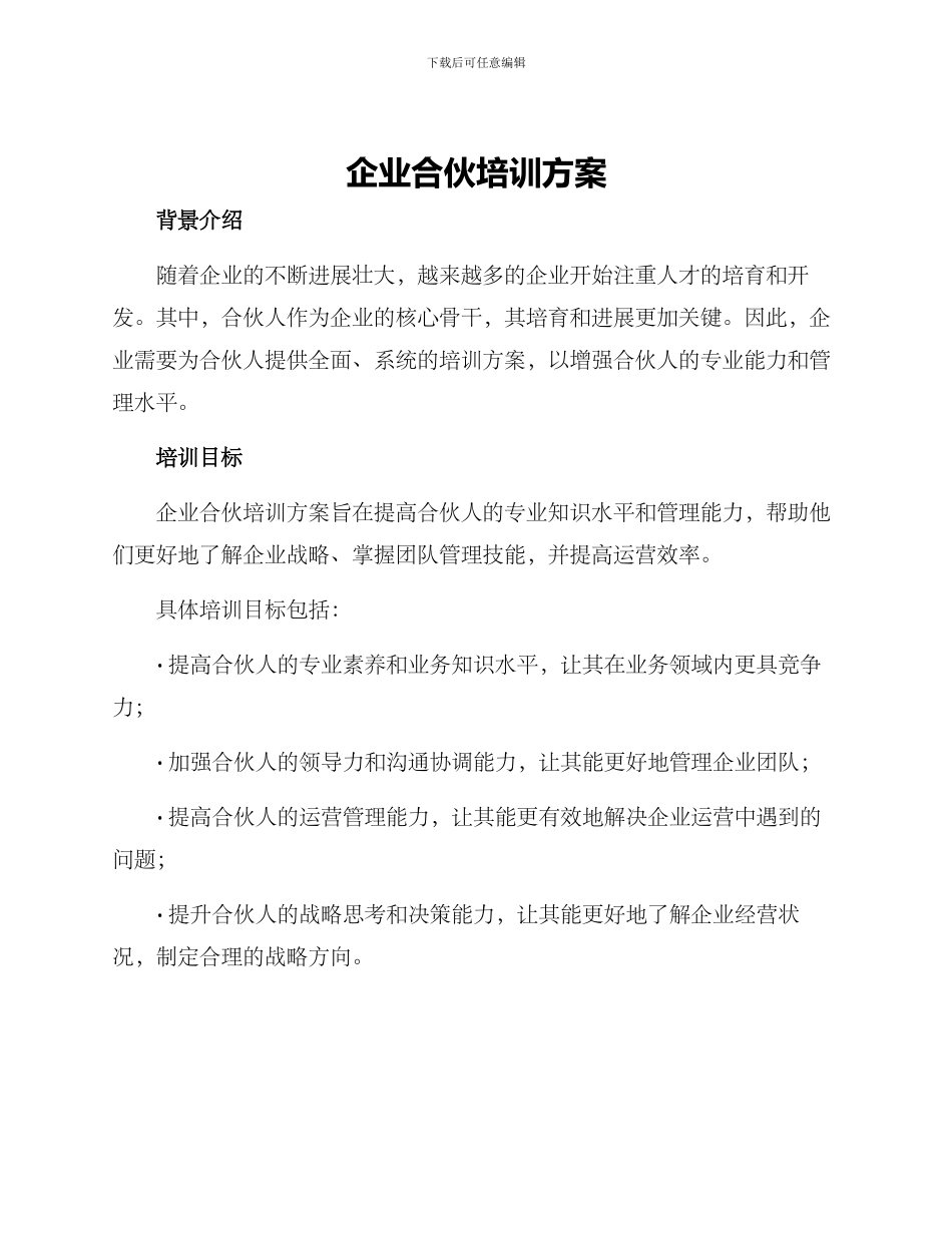 企业合伙培训方案_第1页