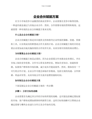 企业合伙赋能方案