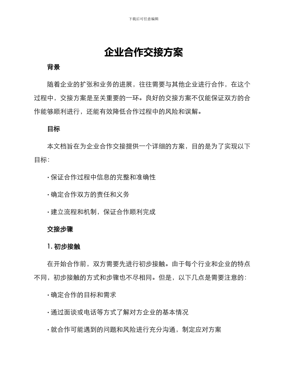 企业合作交接方案_第1页