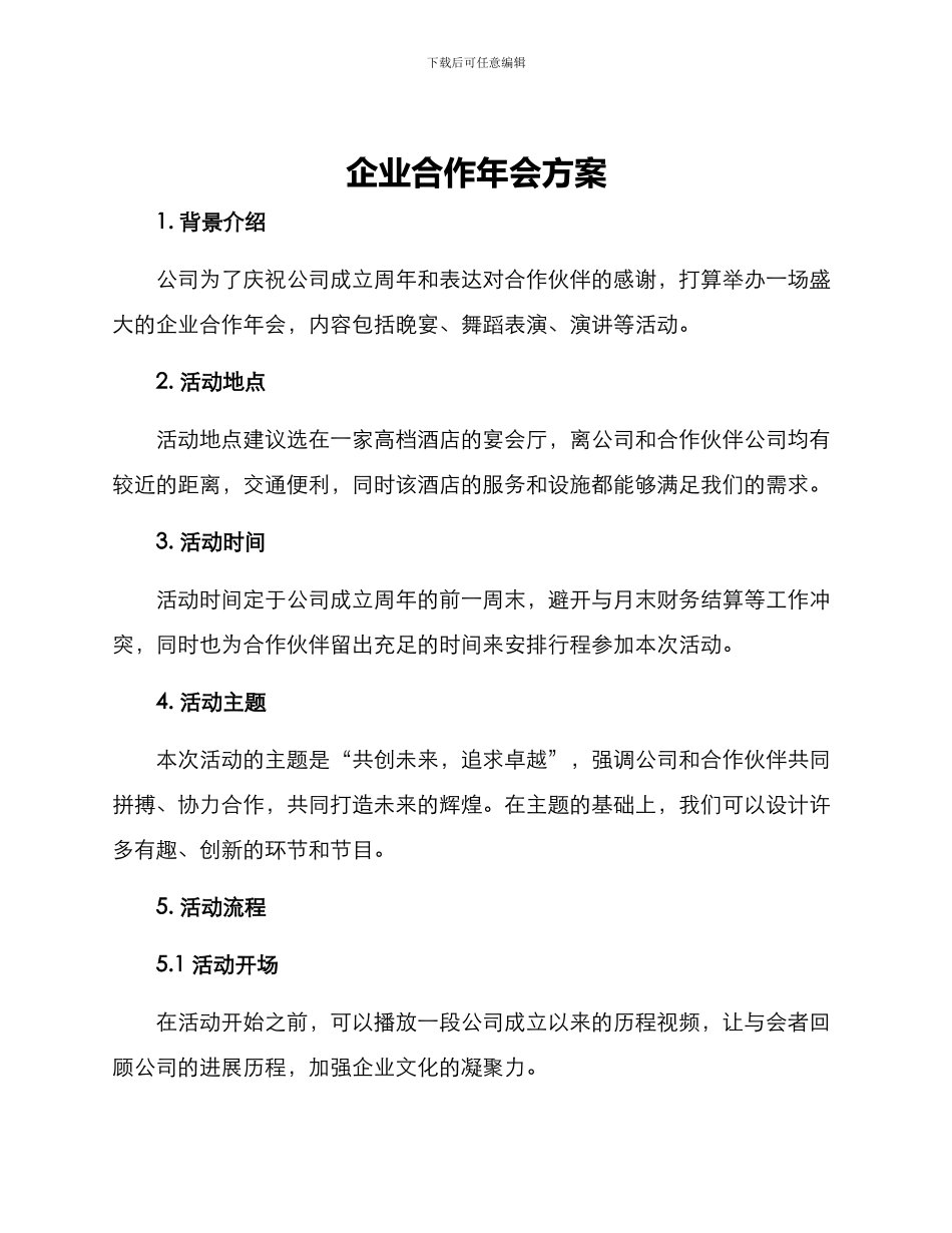 企业合作年会方案_第1页