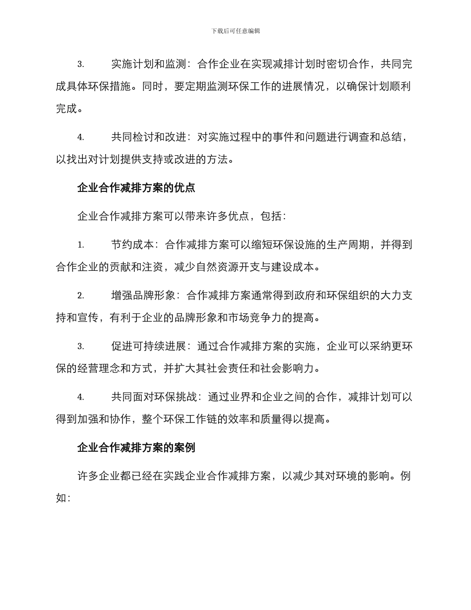 企业合作减排方案_第2页