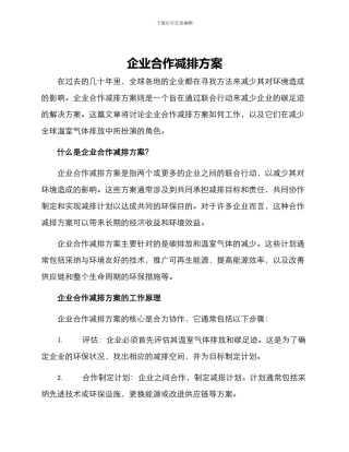 企业合作减排方案