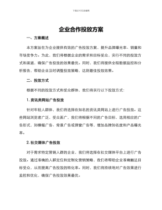 企业合作投放方案