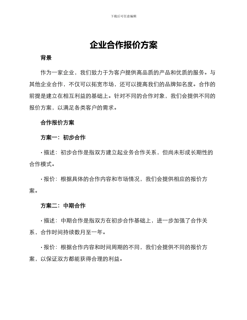 企业合作报价方案_第1页