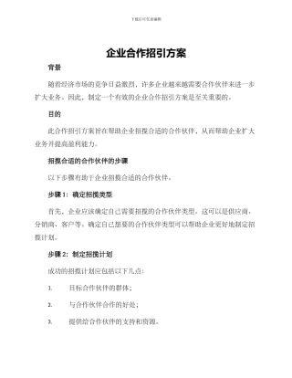企业合作招引方案