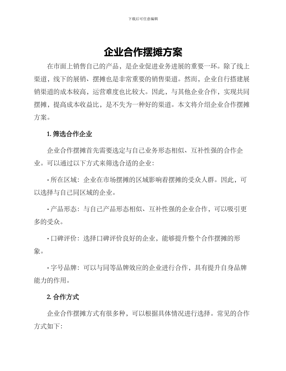 企业合作摆摊方案_第1页