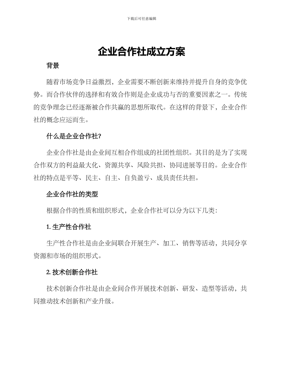 企业合作社成立方案_第1页