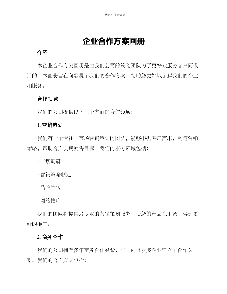 企业合作方案画册_第1页