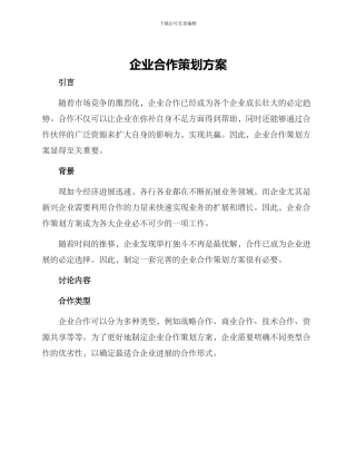 企业合作策划方案