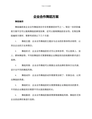 企业合作舞蹈方案
