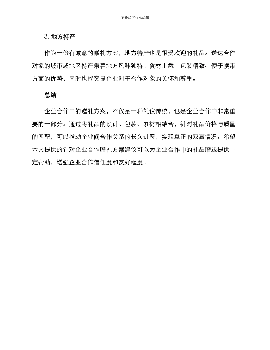 企业合作赠礼方案_第3页