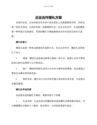 企业合作赠礼方案