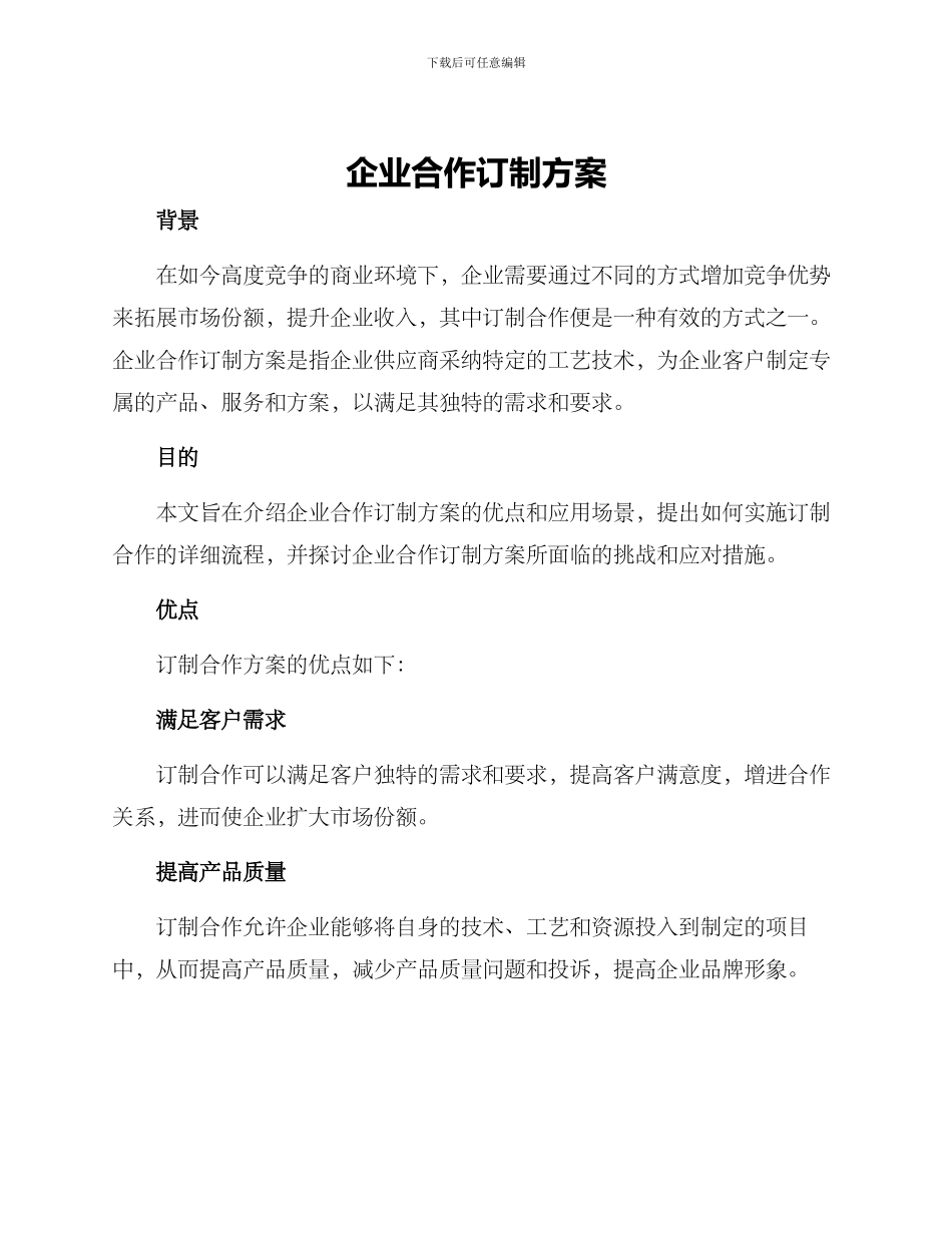 企业合作订制方案_第1页