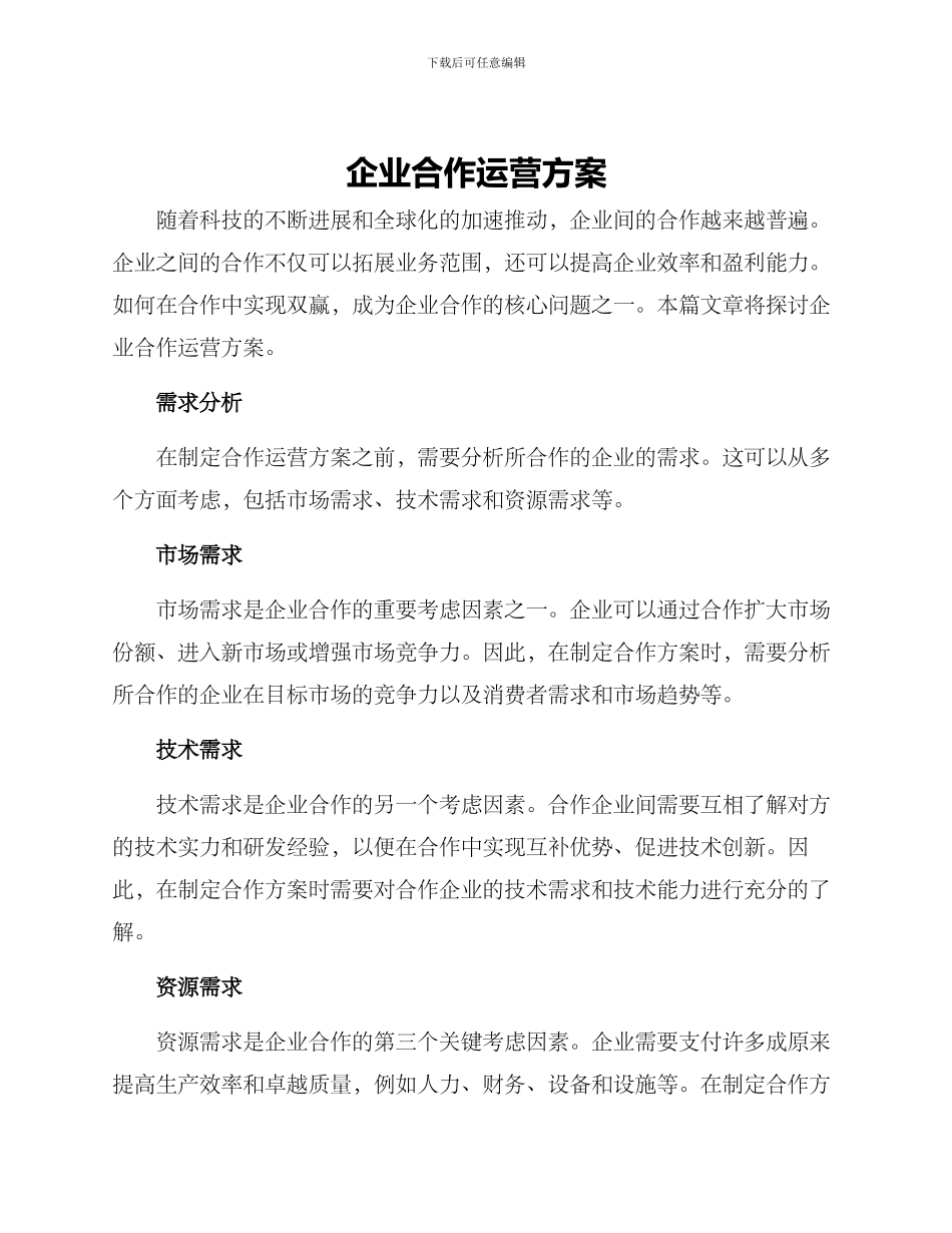 企业合作运营方案_第1页