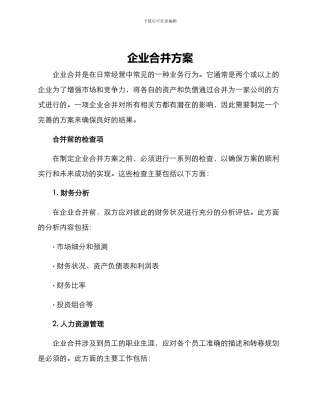 企业合并方案