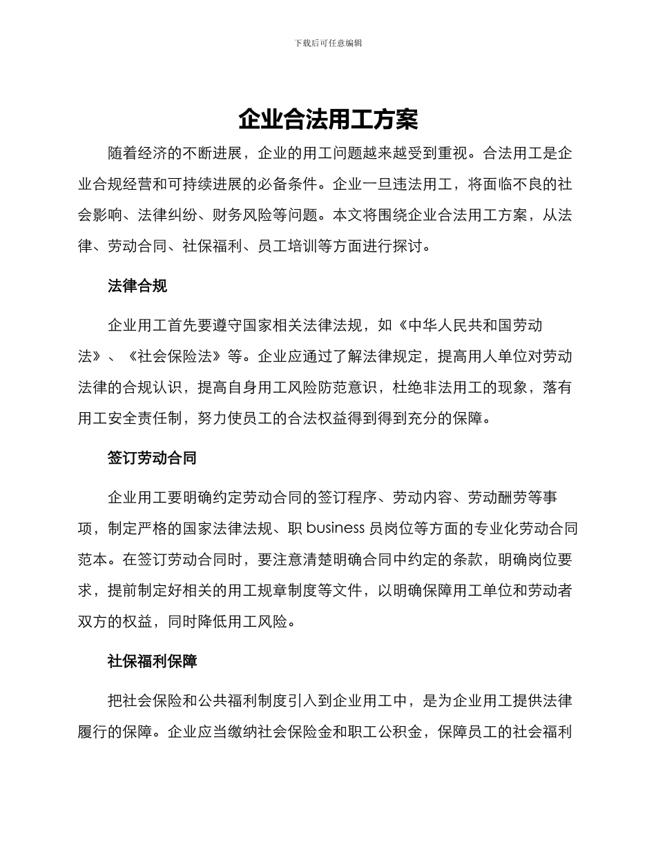 企业合法用工方案_第1页