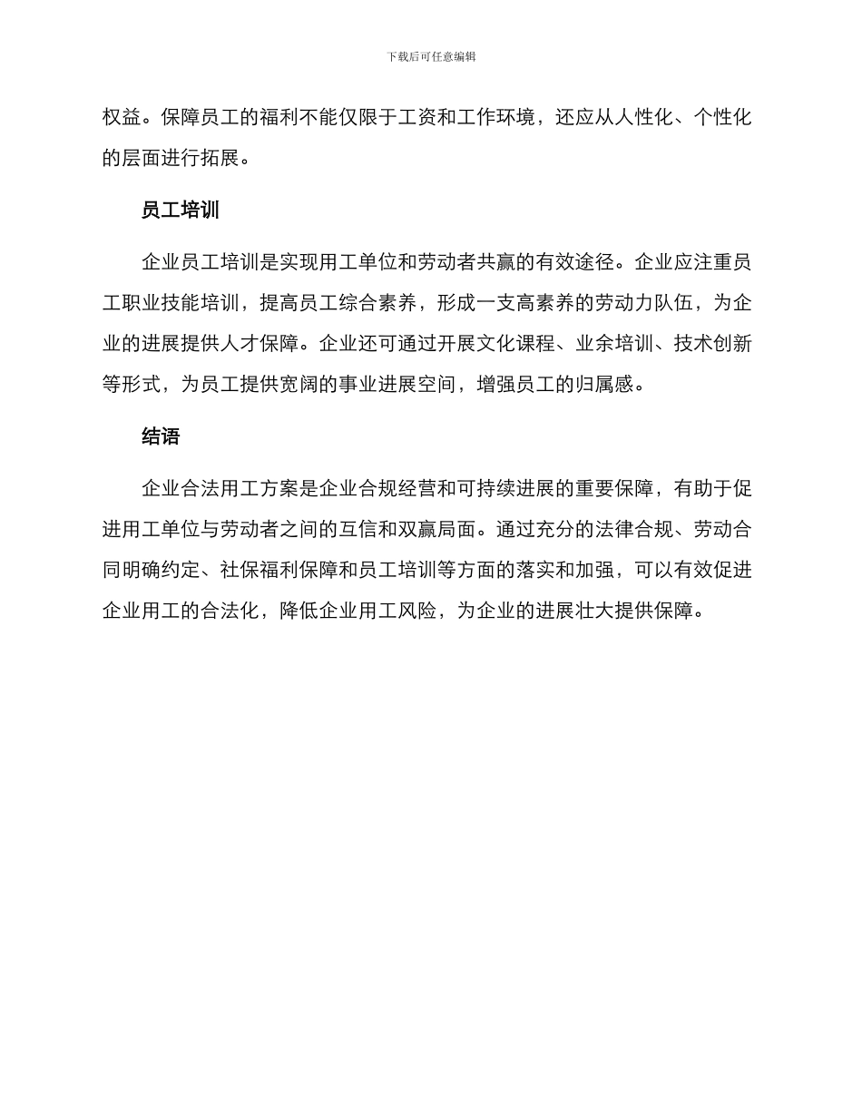 企业合法用工方案_第2页
