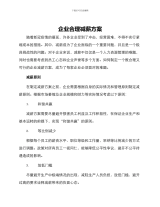 企业合理减薪方案