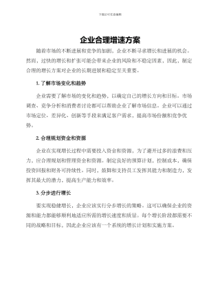 企业合理增速方案
