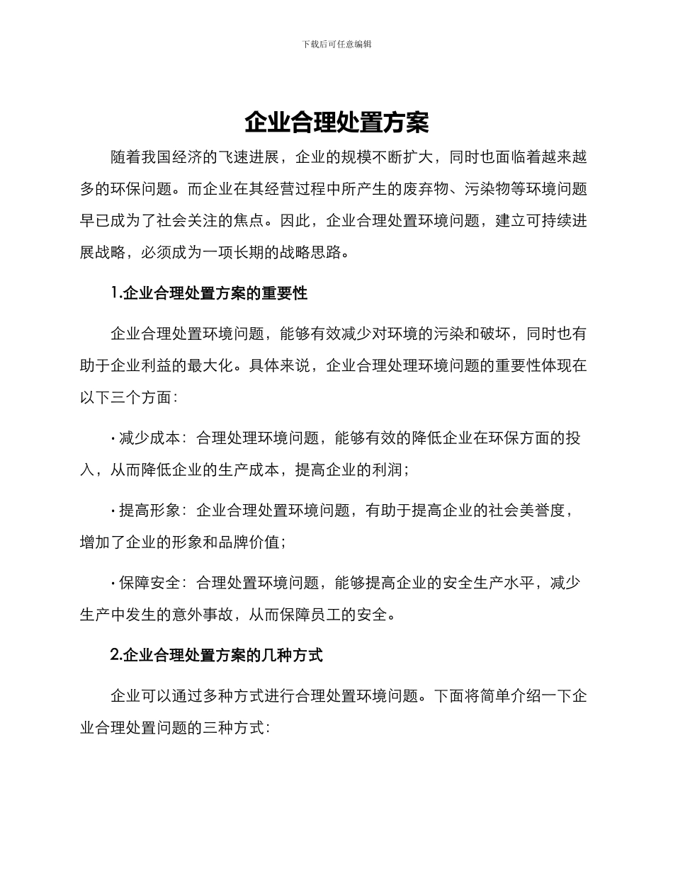企业合理处置方案_第1页
