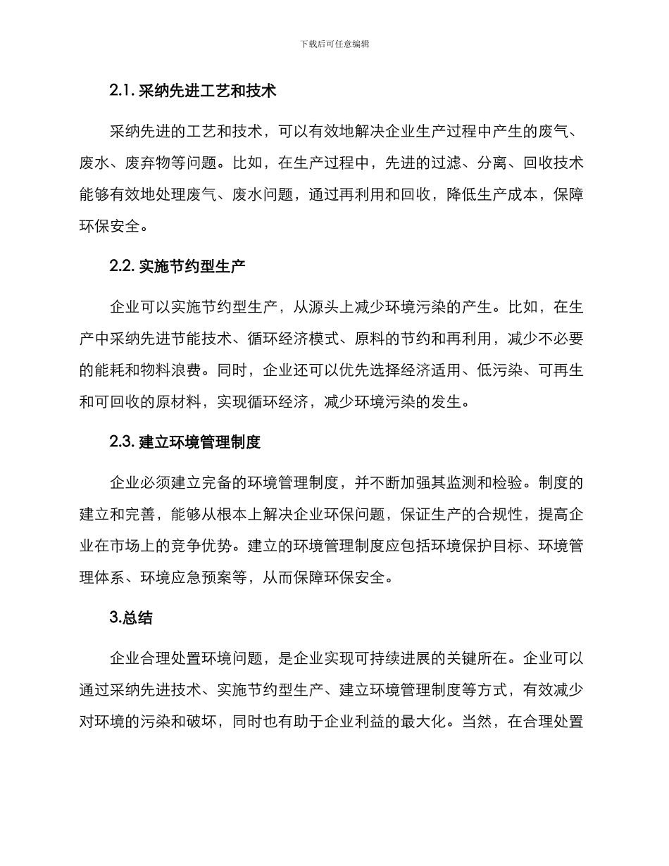 企业合理处置方案_第2页