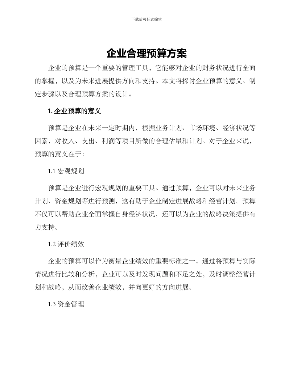 企业合理预算方案_第1页