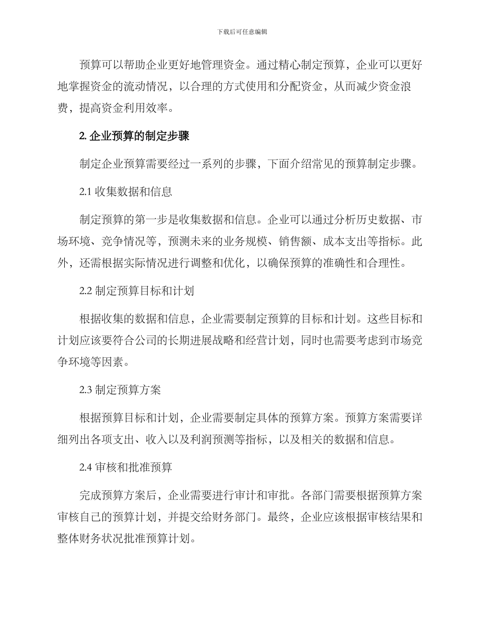 企业合理预算方案_第2页