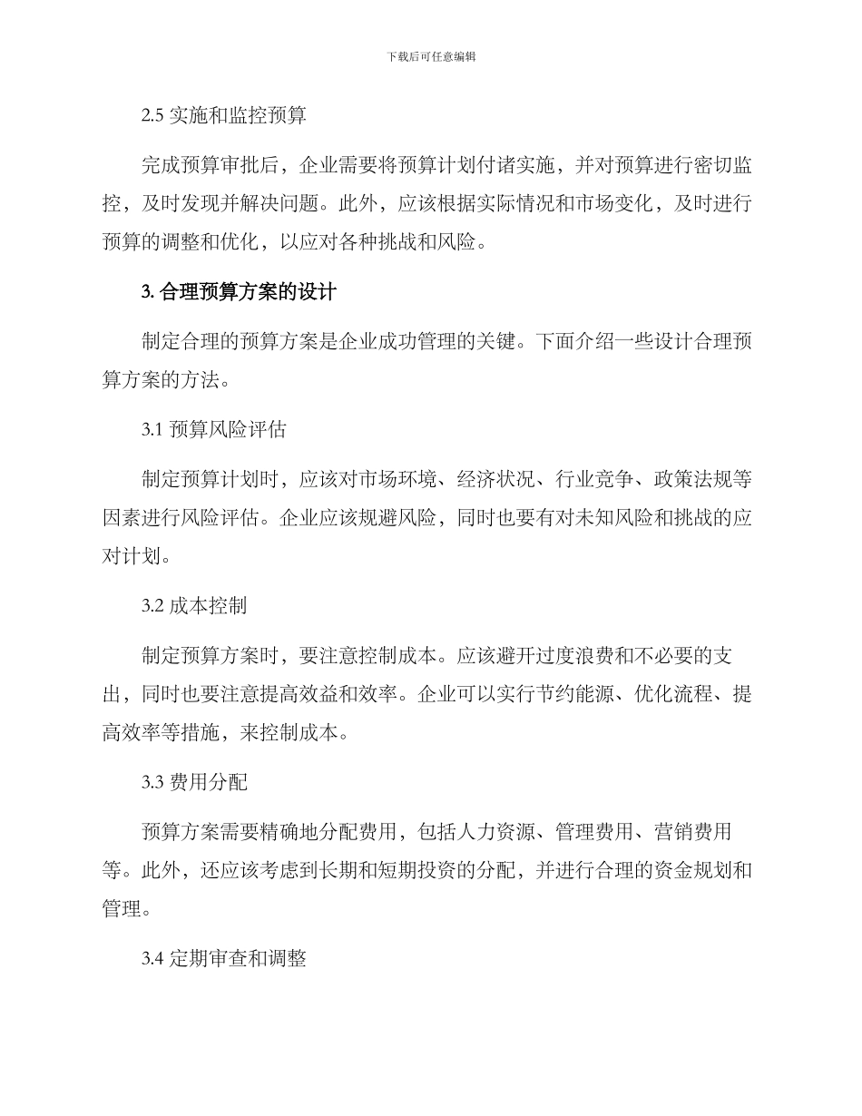 企业合理预算方案_第3页