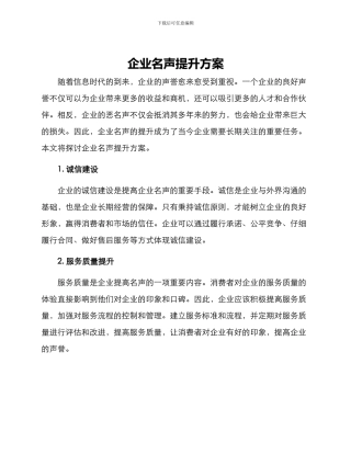 企业名声提升方案