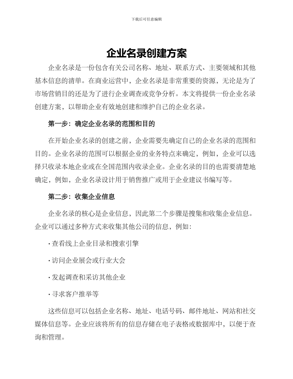 企业名录创建方案_第1页
