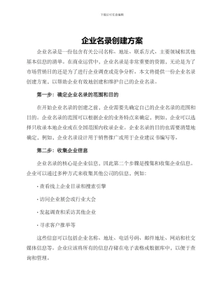 企业名录创建方案