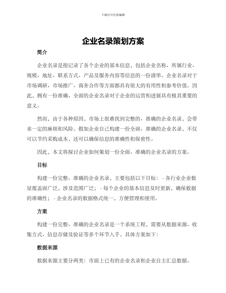 企业名录策划方案_第1页