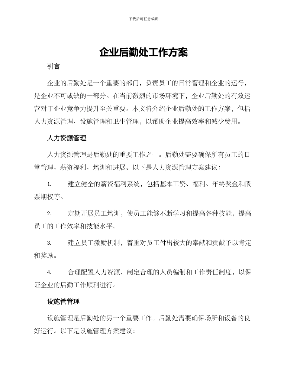 企业后勤处工作方案_第1页