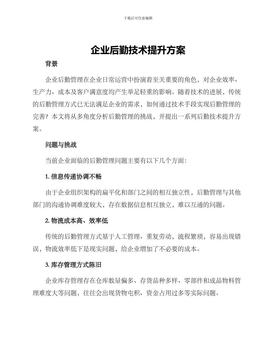 企业后勤技术提升方案_第1页