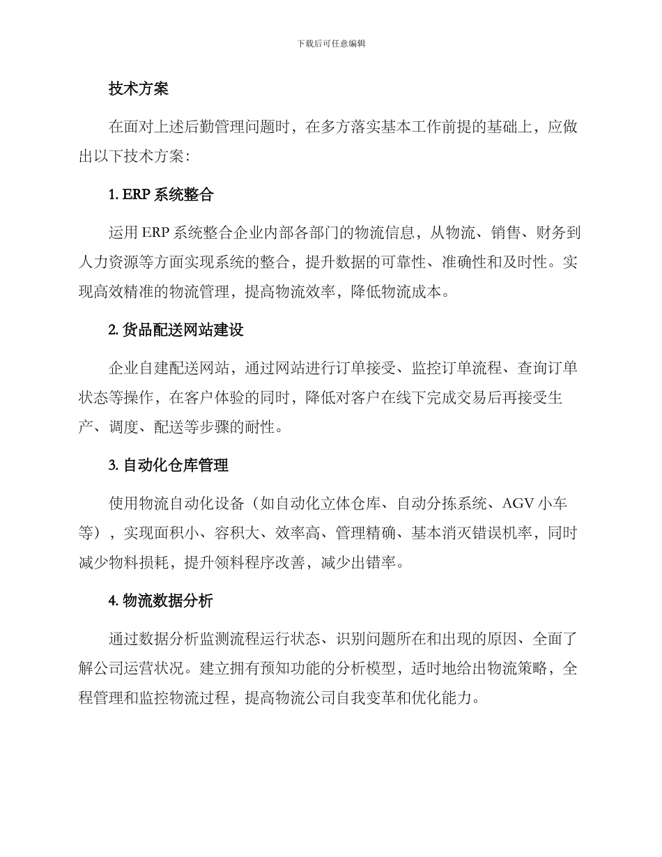 企业后勤技术提升方案_第2页