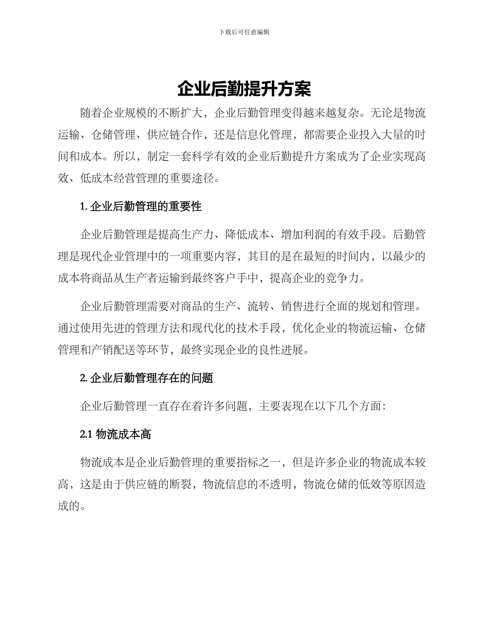 企业后勤提升方案_第1页
